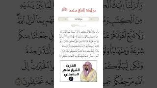الآية(48) من سورة المائدة//القارئ الشيخ ماهر المعيقلي