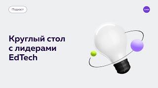 Как изменилось корпоративное обучение в 2023 году? Подкаст с лидерами российского EdTech