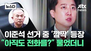 "명태균이 전화해 받았는데.." '1분 통화' 흐릿한 기억 #뉴스다 / JTBC News