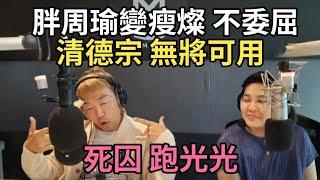 12/20/24-屬球 放光光！清德宗 無將可用！班班喝鮮乳腰斬 無人負責！胖周瑜變瘦燦 不委屈！