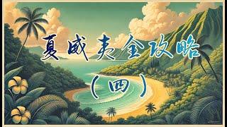 【夏威夷旅游攻略四】实探夏威夷景点四︳夏威夷自由行攻略︳夏威夷旅遊指南︳夏威夷旅遊資訊︳Hawaii Travel Vlog︳Hawaii Travel Guide