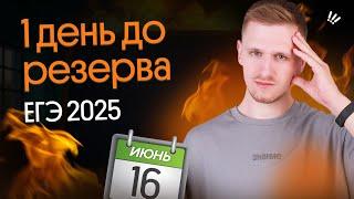 1 день до РЕЗЕРВА ЕГЭ 2025 по ГЕОГРАФИИ – Практика