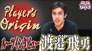 【バスケ】信州ブレイブウォリアーズ・渡邉飛勇（26）のルーツに迫る‼︎
