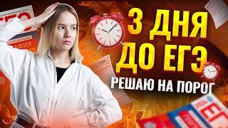 3 дня до ЕГЭ: решаю географию на порог за 3 минуты | Спидран ЕГЭ по географии 2024