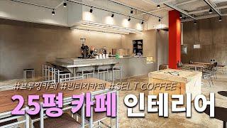 동탄 브루잉 카페 'SELT COFFEE'  ｜  25평 카페 인테리어 완공!! 스타코와 에폭시를 활용한 빈티지 카페 인테리어!  #카페인테리어