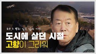 논산의 작은 시골 마을 촌인, 시인 이조구 EP.3 | 인생내컷 | 2024년 02월 22일