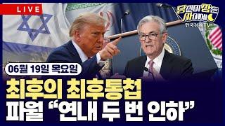 [06/19 #당잠사] 최후의 최후통첩ㅣ파월 “연내 두 번 인하”