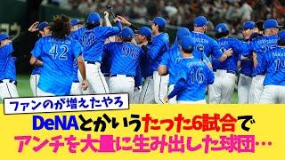 DeNAとかいうたった6試合でアンチを大量に生み出した球団…【なんJ プロ野球反応集】【2chスレ】【5chスレ】