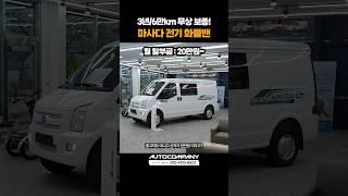 신차가 천만원 이라고?! 친환경 마사다밴 빠른 출고 가능!! #shorts