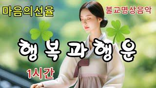 행복과 행운의 클로버:사랑,믿음,희망 그리고 행운 #불교음악 #찬불가 #음성공양 #부처님 #행복 #위로 #치유 #명상 #힐링 #지혜 #교만 #고요함 #자비의꽃 #진정한행운