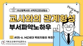 사역자고민상담소 #05-6 MZ세대 목회자들의 특징은? 그들은 어떤 관점을 가지고 성장할까?