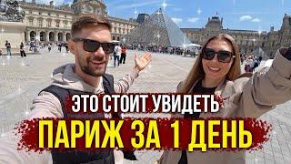  Париж БЕЗ Прикрас - ЦЕНЫ КОНЬ  Почему Париж не для всех? ГИДЫ молчат и УЛЫБАЮТСЯ, Мы в Шоке 