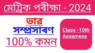 HSLC Final Exam 2024 Assamese Grammar 100% Common // Class -10th Important Assamese Grammar