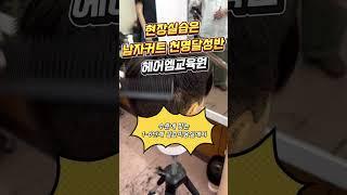 76기 4주차교육 #남자커트교육 #남자커트학원