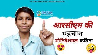 आरसीएम की पहचान मोटिवेशनल कविता || Rcm Ki Pahachan Motivational Poem || Sonu Yadav