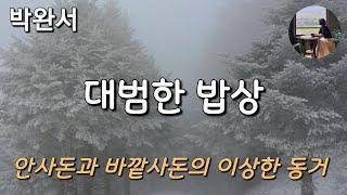 [대범한 밥상_박완서] 설마 했는데 너 정말 사돈영감하고 같이 산거야?