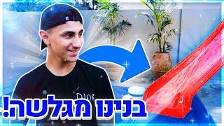 בנינו מגלשה מטורפת בבית!! (וולוג #26)