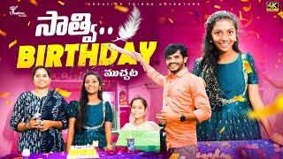 Mana Creative Girl Sathwika 20 Years Birthday Party Muchata 4K | Shree Videos