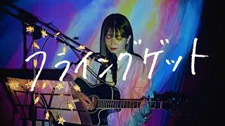 フライングゲット / AKB48 Cover by 野田愛実(NodaEmi)