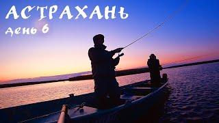 Астрахань. День 6. Рыбалка троллингом | Новый Рыболовный челлендж в Астрахани