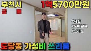 [부천빌라매매] 부천 준신축급 쓰리룸이 1억중반대! 있을거 다 있는 가성비 급매물(NO.1031) #부천빌라매매 #부천아파트 #부천신축빌라 #역세권빌라