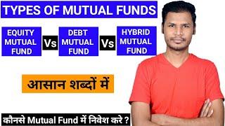 Equity Mutual Fund Vs Debt Mutual Fund Vs Hybrid Mutual Fund