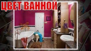 Цвет ванной комнаты | The color of the bathroom