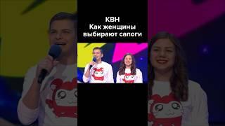 КВН Как женщины выбирают сапоги #shorts