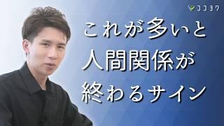 【具体例】人に見切りをつける判断ポイント／人間関係の終わりにつながるサインとは？