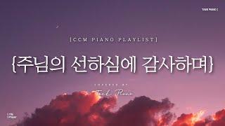 [𝐂𝐂𝐌 𝐏𝐥𝐚𝐲𝐥𝐢𝐬𝐭] 기도하며 듣는 찬양 피아노 4시간 모음 | Prayer CCM Playlist 4 Hours