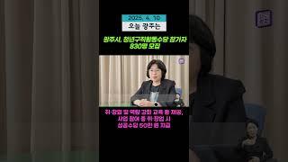 광주시, 청년구직활동수당 참가자 830명 모집