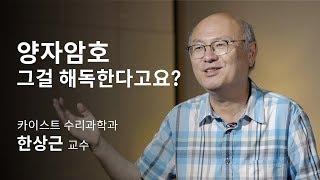 [석학인터뷰] 한상근_양자암호, 그걸 해독한다고요? | 2019 가을 카오스강연 '도대체 都大體'