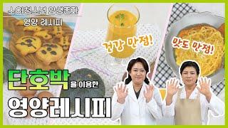 건강 만점! 맛도 만점! 소아청소년 암생존자를 위한 영양레시피