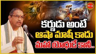 కర్ణుడు మహాయోధుడే కానీ.|Karna History | karnudu | Chaganti Koteswara Rao Speech Latest | Eha Bhakthi