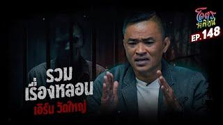 โคตรหลอน เรื่อง รวมเรื่องหลอน | เอิร์น วัดใหญ่ | 21 พฤษภาคม 2568