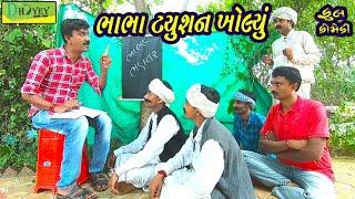 Bhabha Tyushan Kholyu।।ભાભા ટયુશન ખોલ્યું ।। HD Video।।Deshi Comedy।।Comedy Video।।