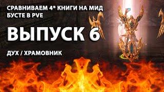 ВЫПУСК 6 / Выбираем лучшую 4* книгу для работяг в PVE L2 Essence