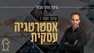 איך לבנות אסטרטגיה עסקית נכונה בעסק שלך?