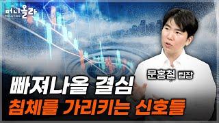 파티가 마무리되고 대한민국이 살려면? [문홍철 자산전략팀장 4부]