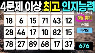 3문제만 넘기셔도 인지력 최상 - 같은숫자찾기, 치매예방퀴즈, 치매예방활동, 숫자퀴즈, 숫자찾기, 단어퀴즈, 치매테스트