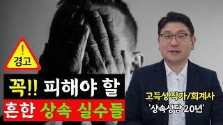 상속 상담 20년 모두가 후회하는 흔한 실수들 (고득성 작가 1부)