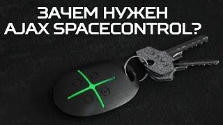 Как работает брелок Ajax SpaceControl и для чего нужен? // Secur.ua