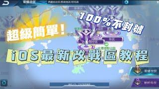 王者榮燿改戰區（IOS）最新版不封號#王者榮燿#榮耀戰區