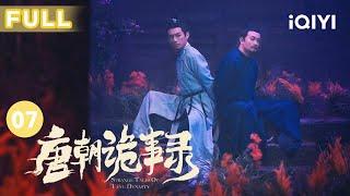 【FULL】苏无名生命垂危 卢凌风及时出现斩杀阴十郎 | 唐朝诡事录 EP07 Strange Tales of Tang Dynasty | 杨旭文 杨志刚 | 古代悬疑剧 | 爱奇艺华语剧场