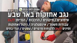 נגב אחזקות | חברת אחזקה בבאר שבע | שיפוצים קטנים / כלליים | חשמלאי 24 שעות | הנדימן הרכבות ותיקונים