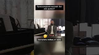 Как принимать правильное решение? | Мысль от Бога или от дьявола? #мысли #молитва #бизнес #вера #лев
