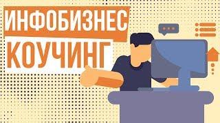 Инфобизнес коучинг. Как создать инфобизнес с нуля. Как зарабатывают на инфобизнесе.