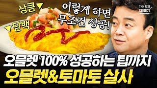 백종원의 완벽한 오믈렛 만드는 꿀팁