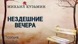 Нездешние вечера. Михаил Кузьмин. Поэзия.