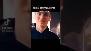 БУСТЕР ШУТИТ 